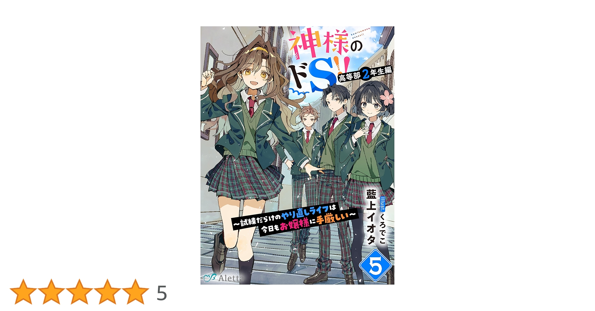 Amazon.co.jp: 神様のドS！！～試練だらけのやり直しライフは